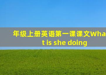 年级上册英语第一课课文What is she doing